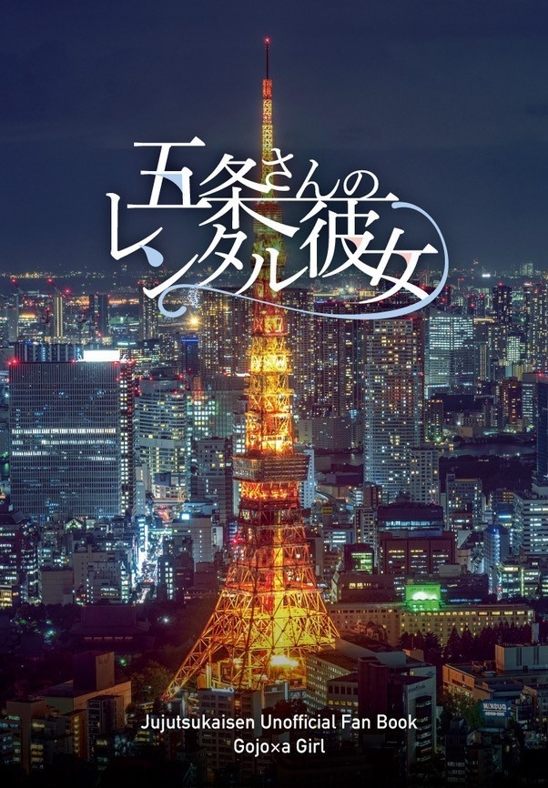 五条さんのレンタル彼女