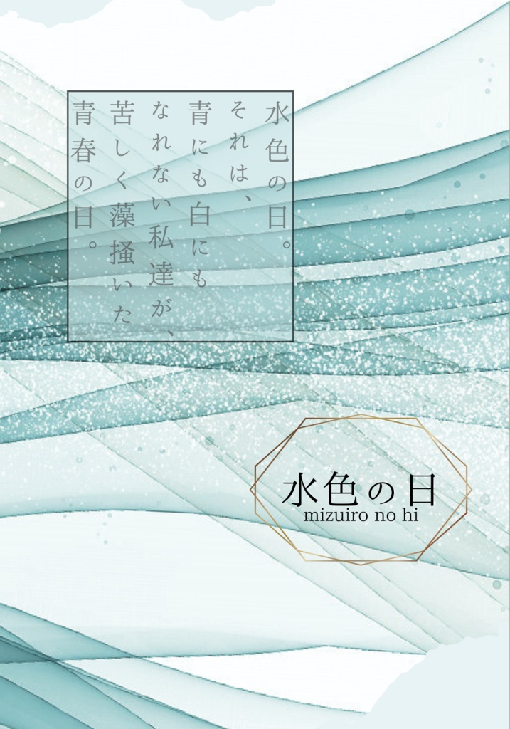 水色の日