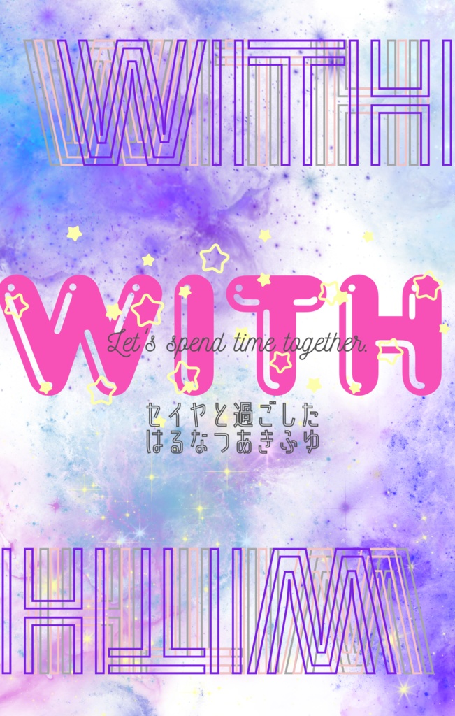 WITH～セイヤと過ごしたはるなつあきふゆ～