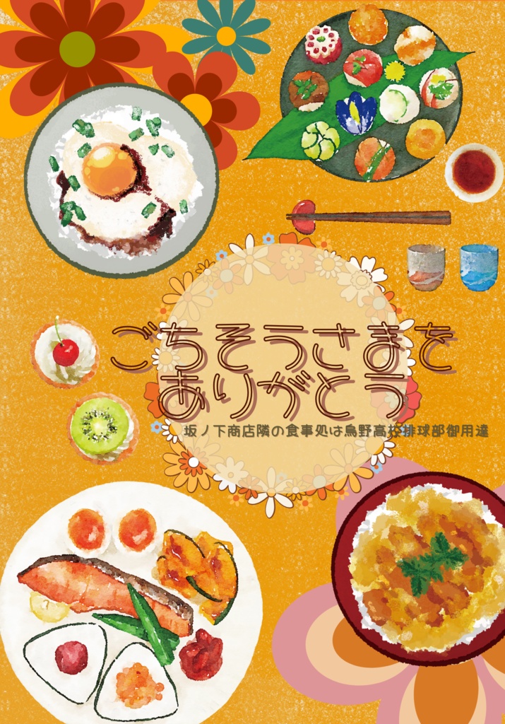 ごちそうさまをありがとう~坂ノ下商店隣の食事処は烏野高校排球部御用達~
