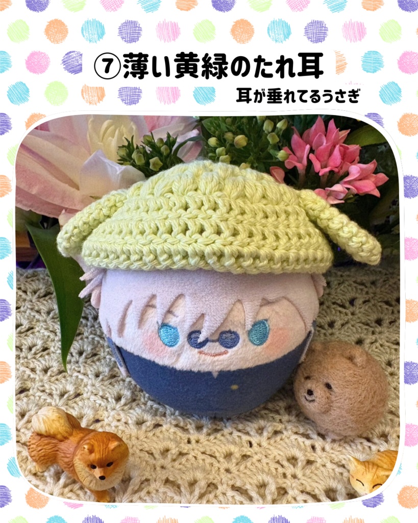 ふわコロりん用 どうぶつの耳帽子