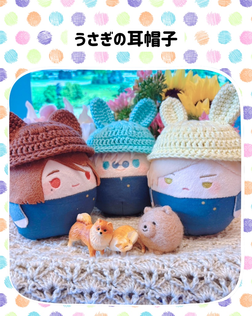 ふわコロりん用 どうぶつの耳帽子