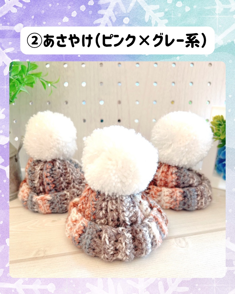 ふわコロりん用 でっかいポンポンニット帽