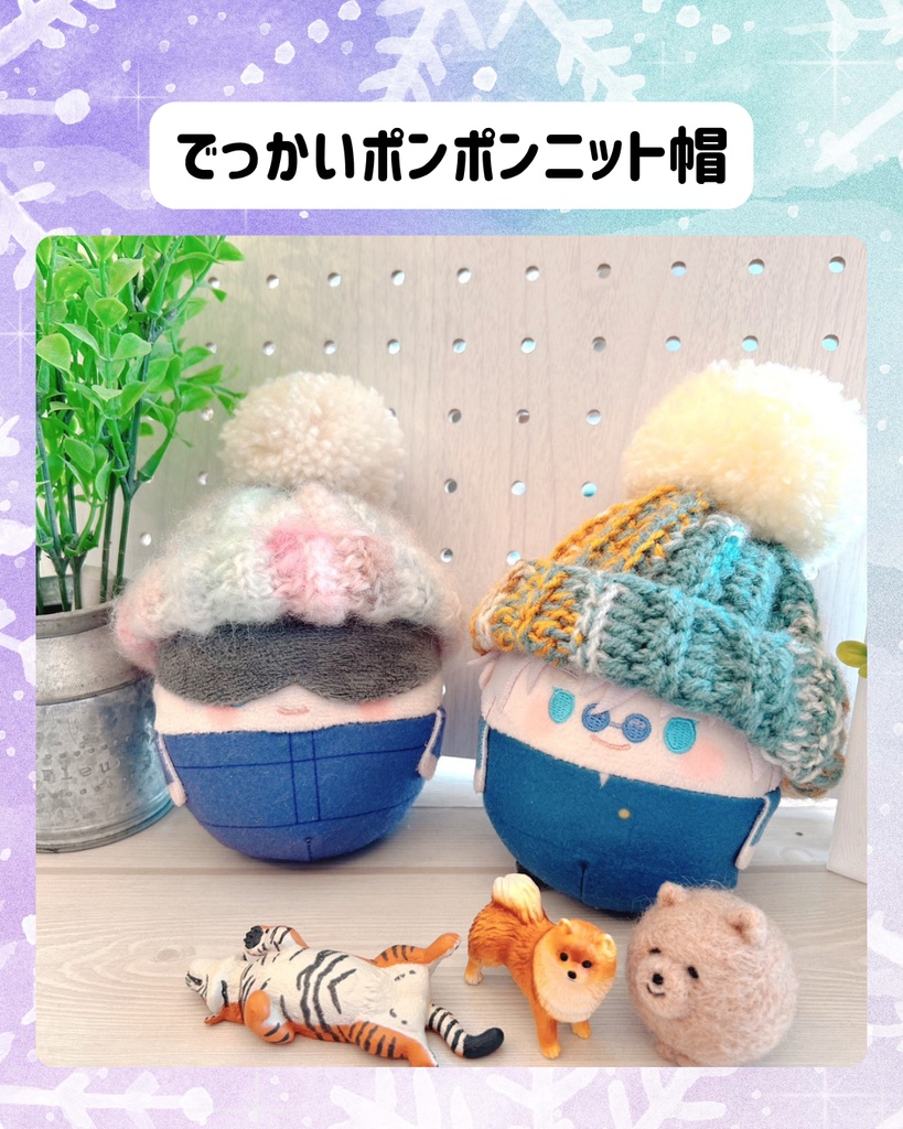 ふわコロりん用　でっかいポンポンニット帽