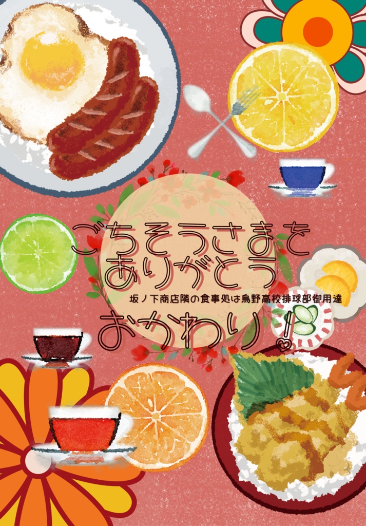 ごちそうさまをありがとう～坂ノ下商店隣の食事処は烏野高校排球部御用達～おかわり！
