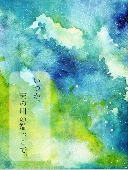 いつか、天の川の端っこで。