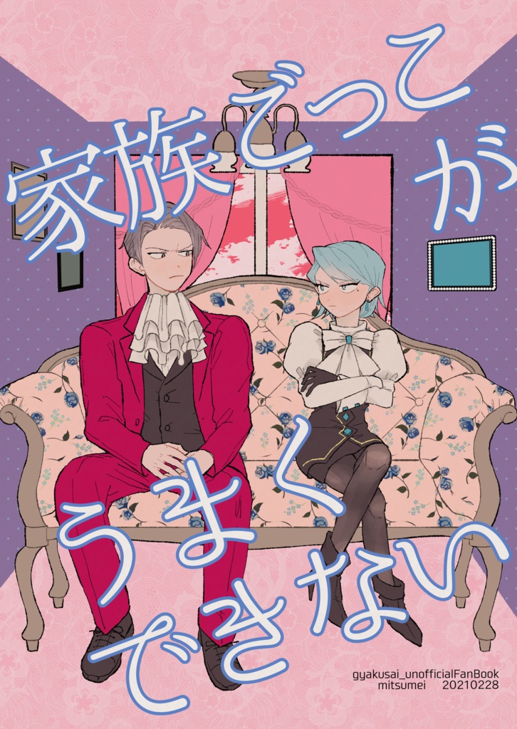 家族ごっこがうまくできない