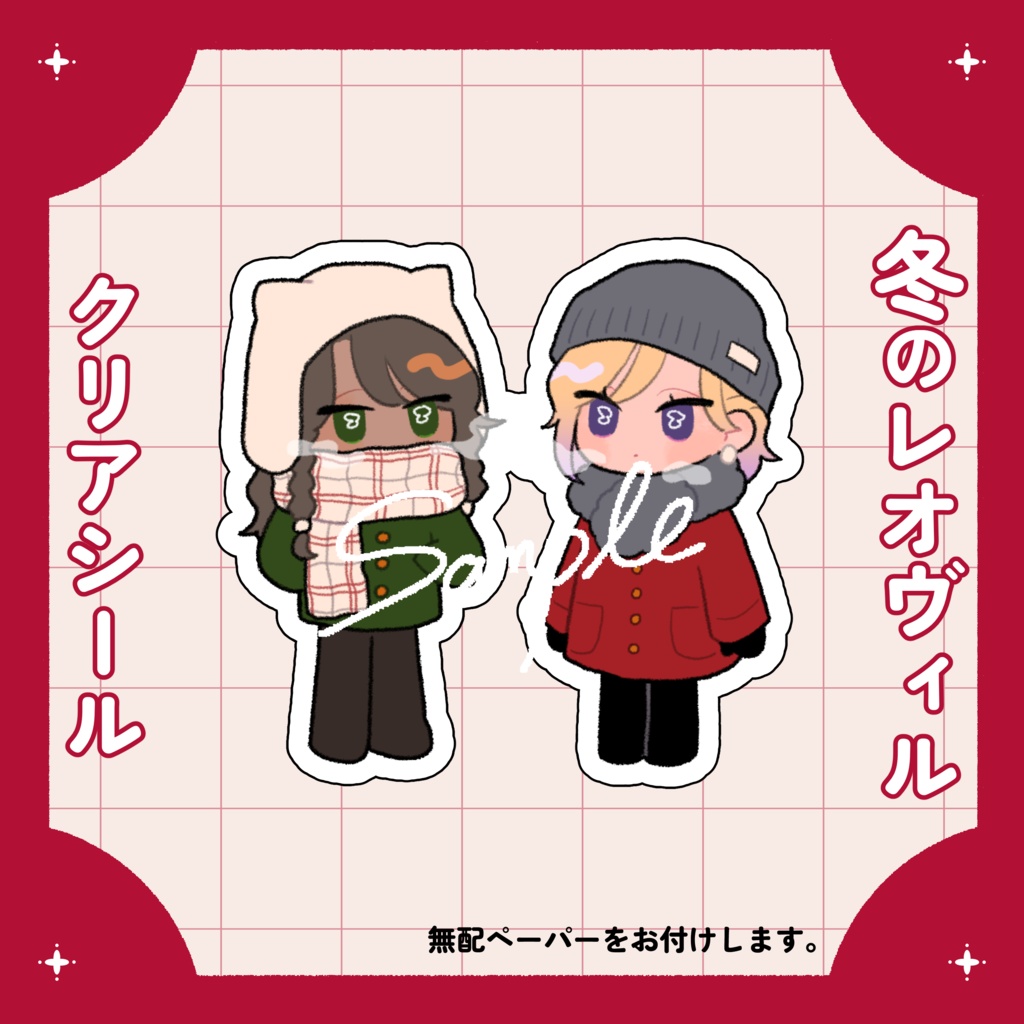 冬のレオヴィルシール