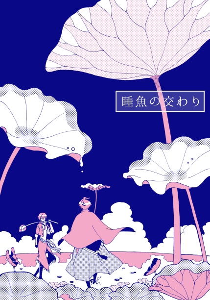 睡魚の交わり