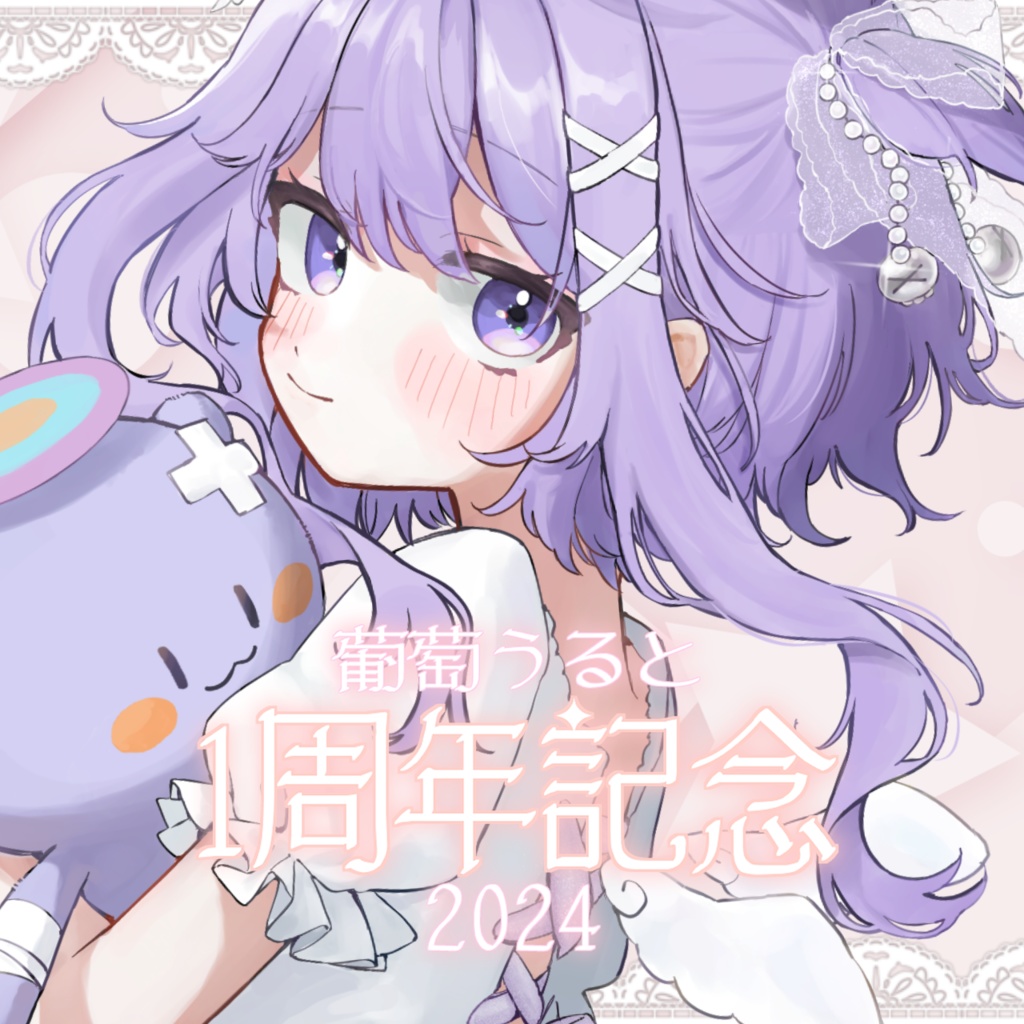 葡萄うると１周年記念グッズ-2024-