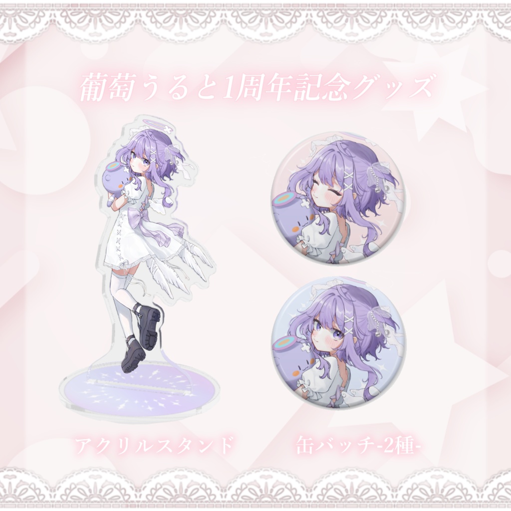 葡萄うると1周年記念グッズ-2024-