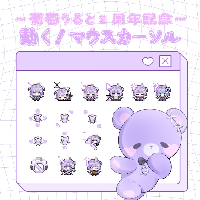 💜2周年記念💜葡萄うるとマウスカーソル