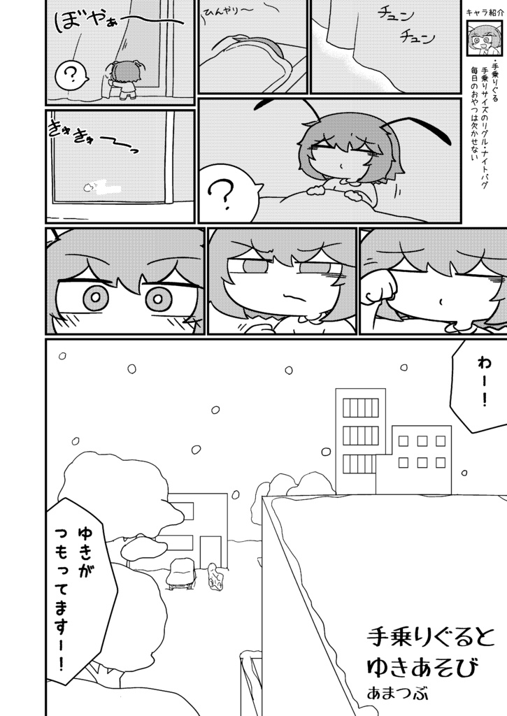 あつまれ!手乗りぐる~手乗りサイズ リグル・ナイトバグ合同誌~