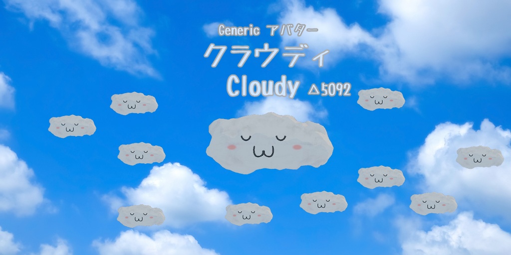 天気を操る雲「クラウディ」【VRCアバター】【ver1.01】