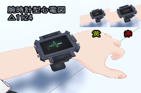 腕時計型心電図【VRCアバターギミック】【ver1.00】