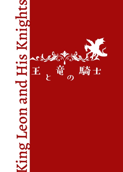 王と竜の騎士