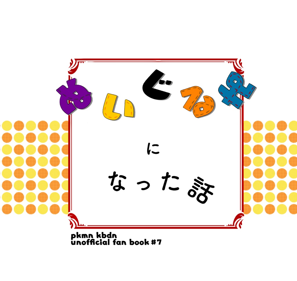 ぬいぐるみになった話
