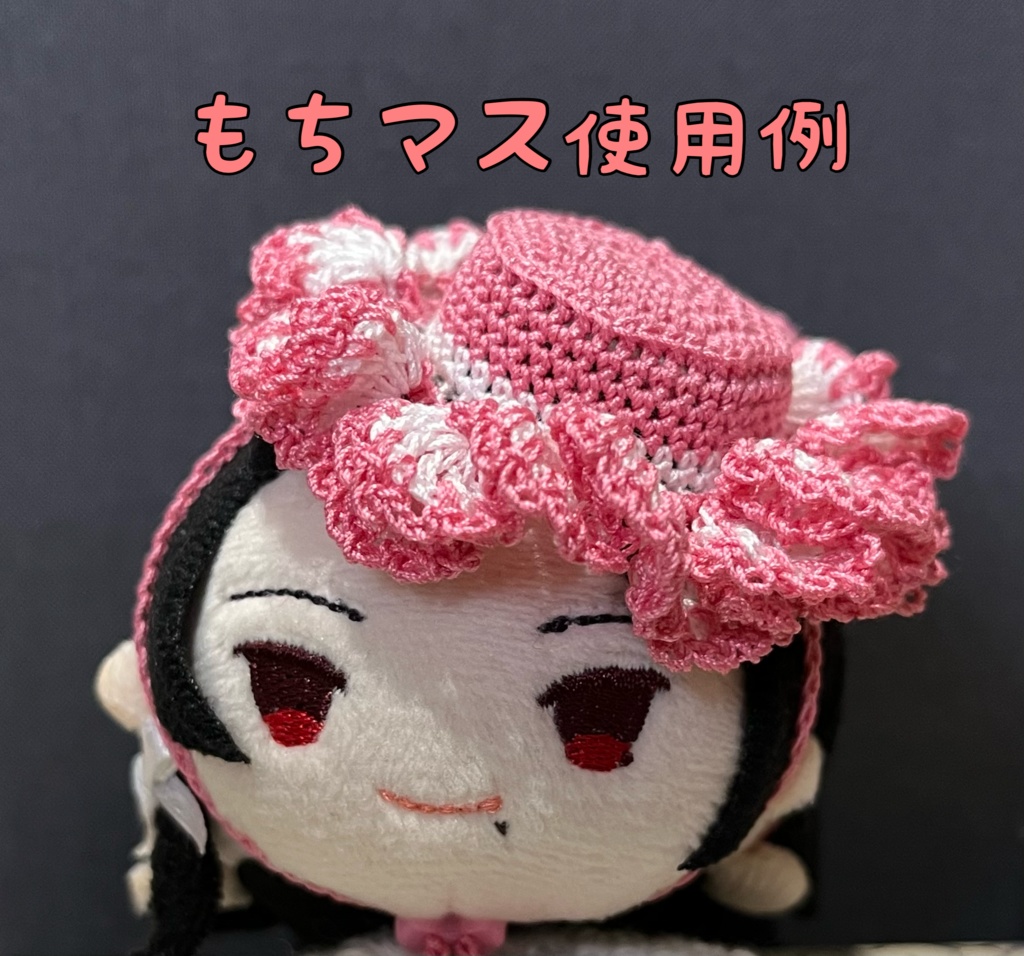 マスコット用フリル帽子