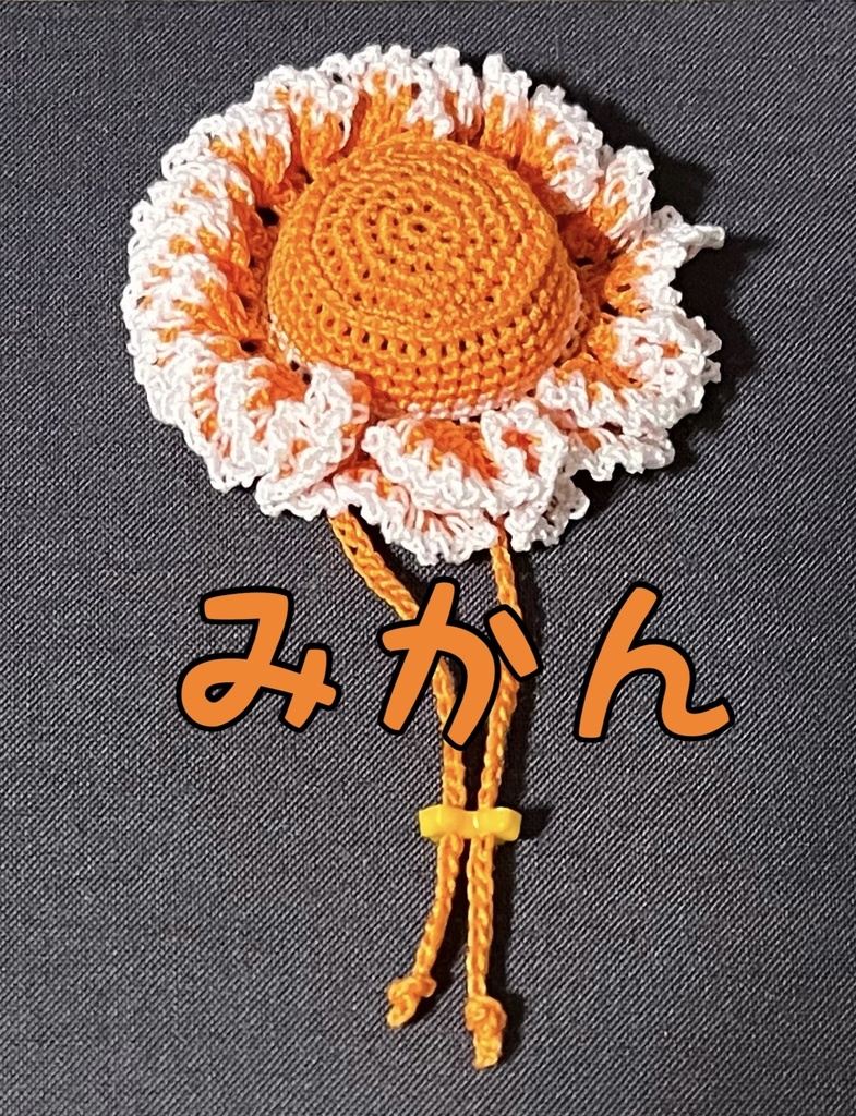 マスコット用フリル帽子(フルーツ)