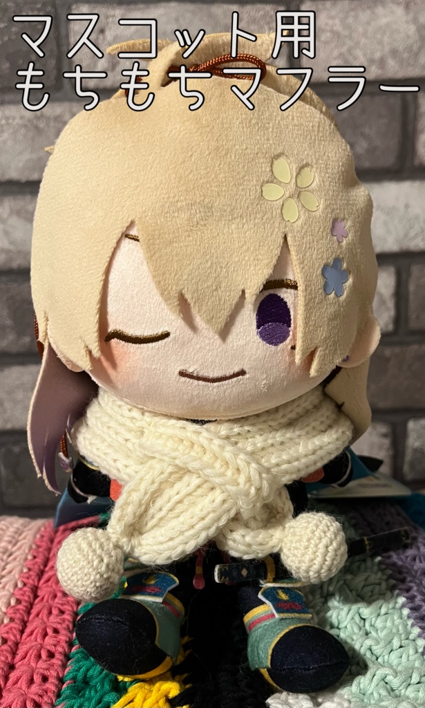 マスコット用もちもちマフラー・バッグ