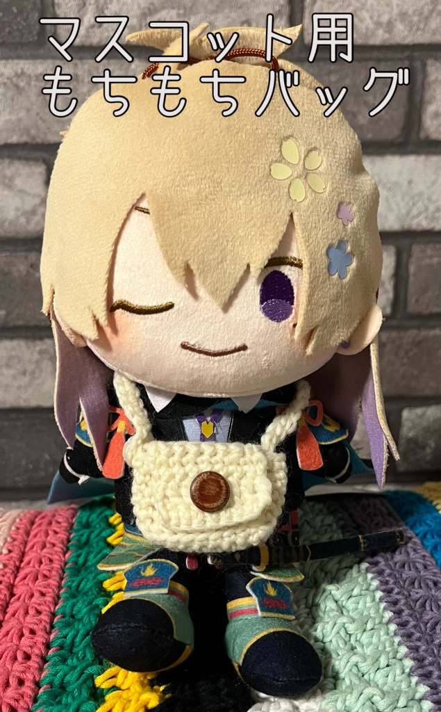 マスコット用もちもちマフラー・バッグ