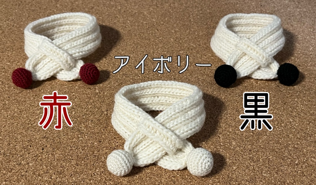 マスコット用もちもちマフラー・バッグ