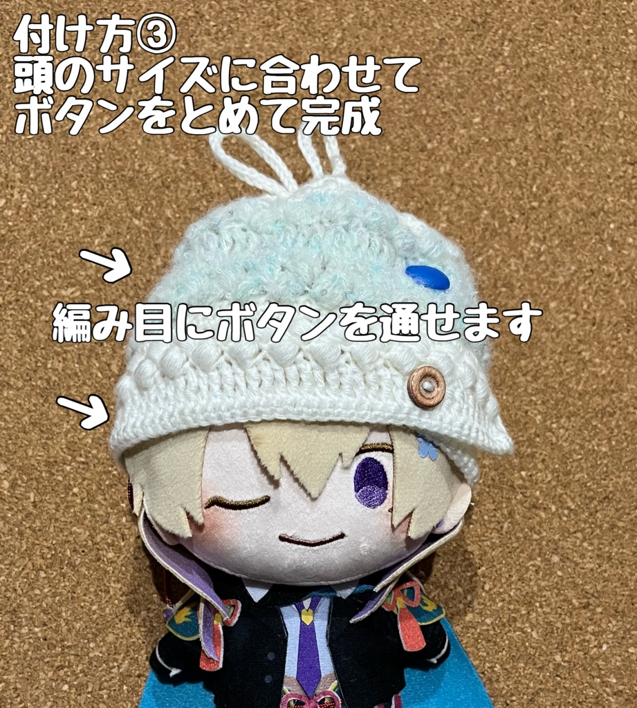 マスコット用ニット帽