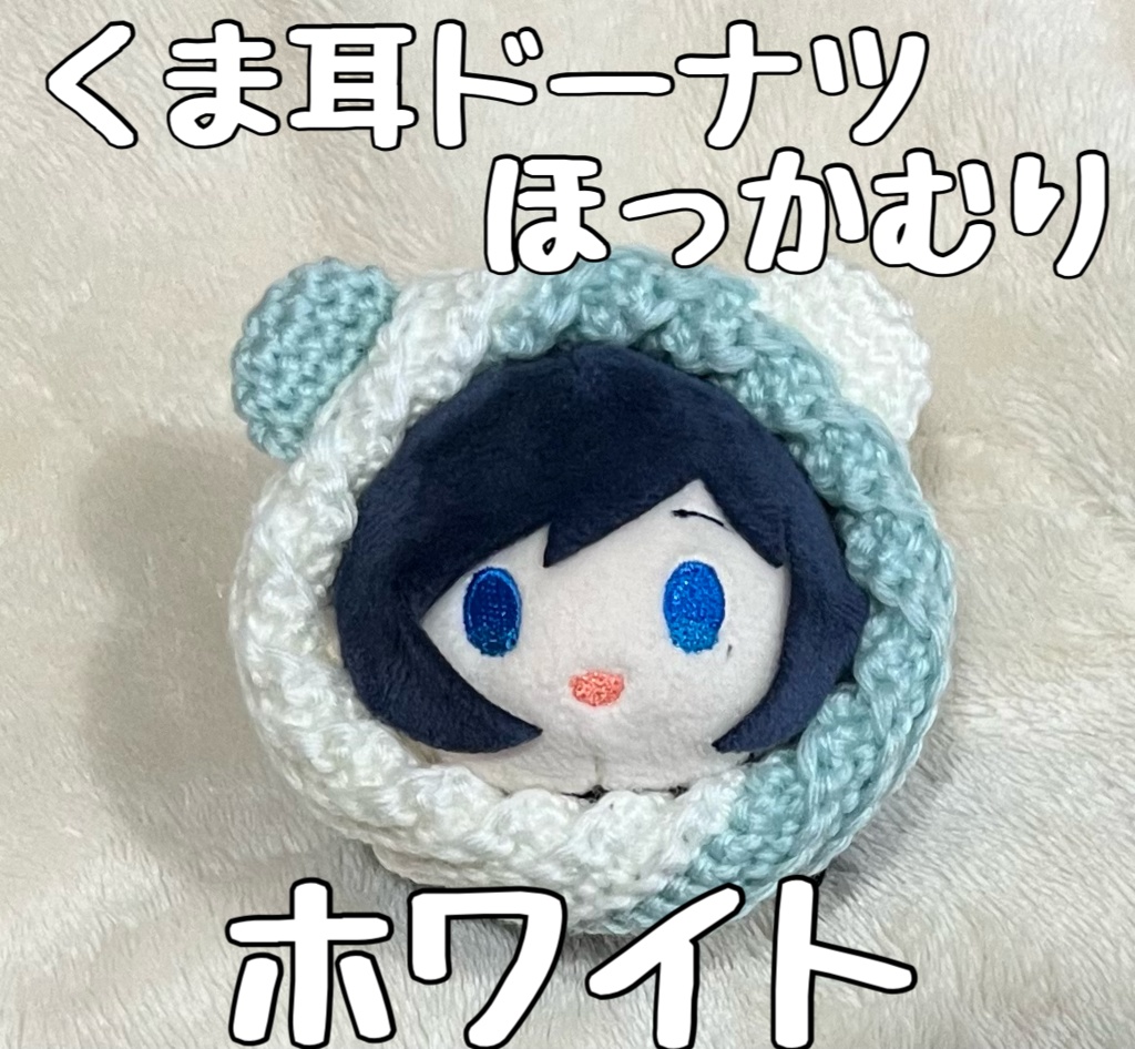 くま耳ドーナツほっかむり(ホワイト)
