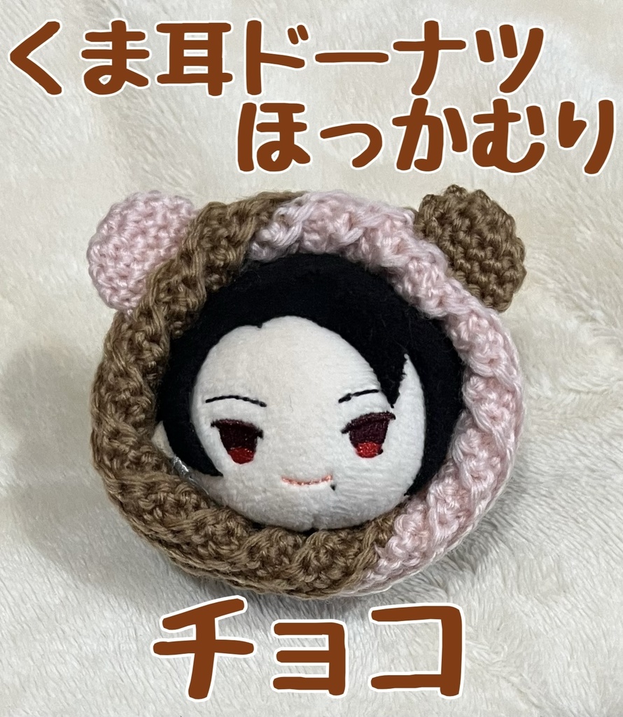 くま耳ドーナツほっかむり(チョコ)