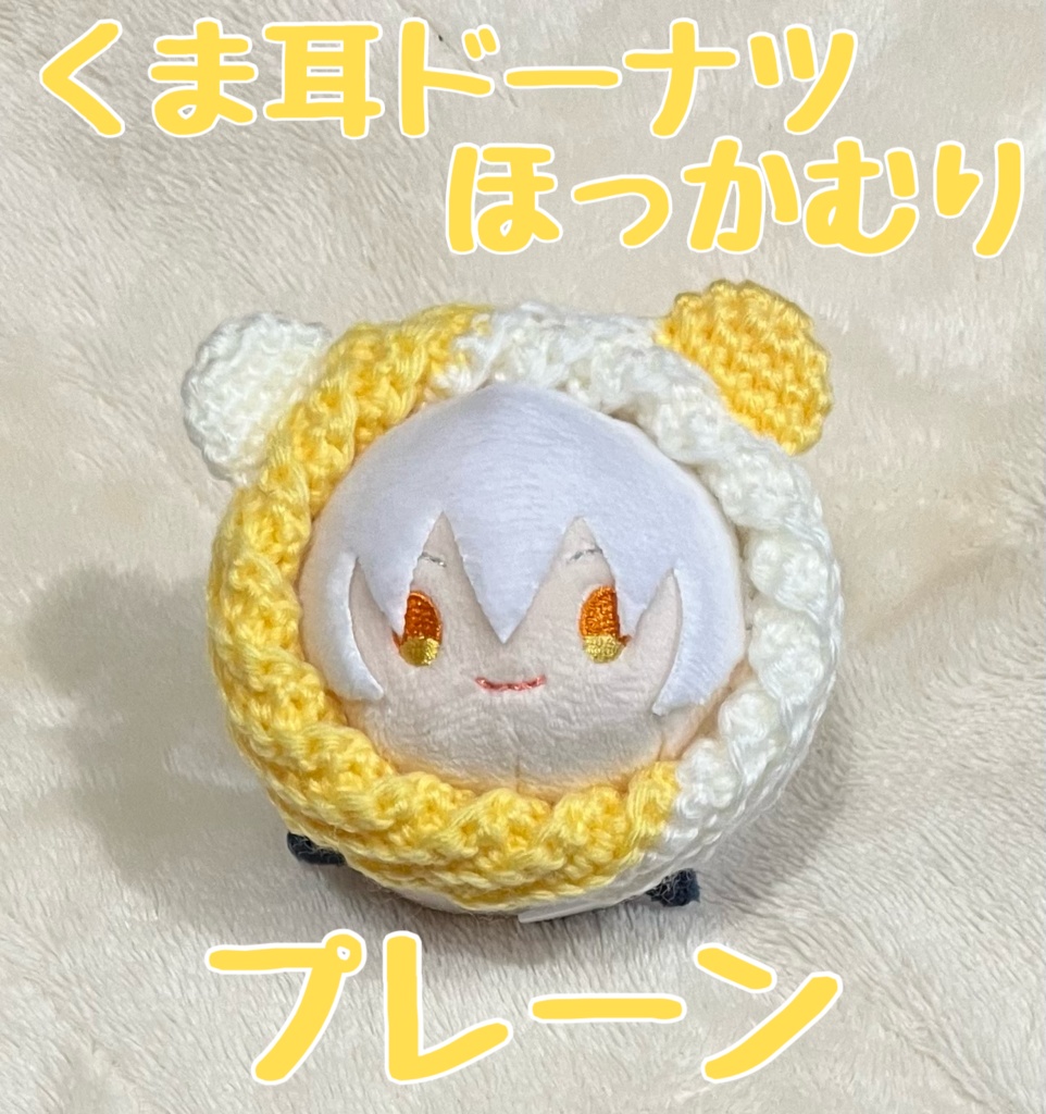 くま耳ドーナツほっかむり(プレーン)