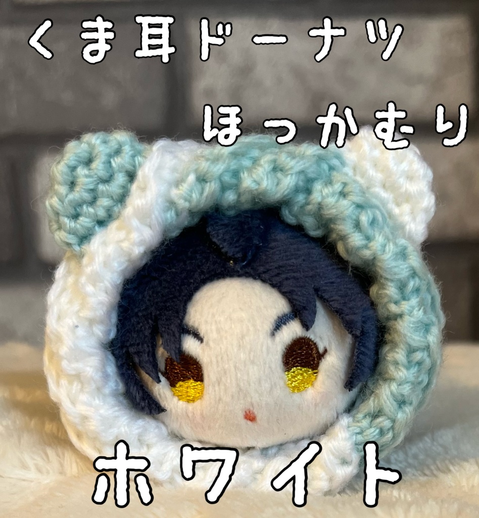 くま耳ドーナツほっかむりミニ(ホワイト)