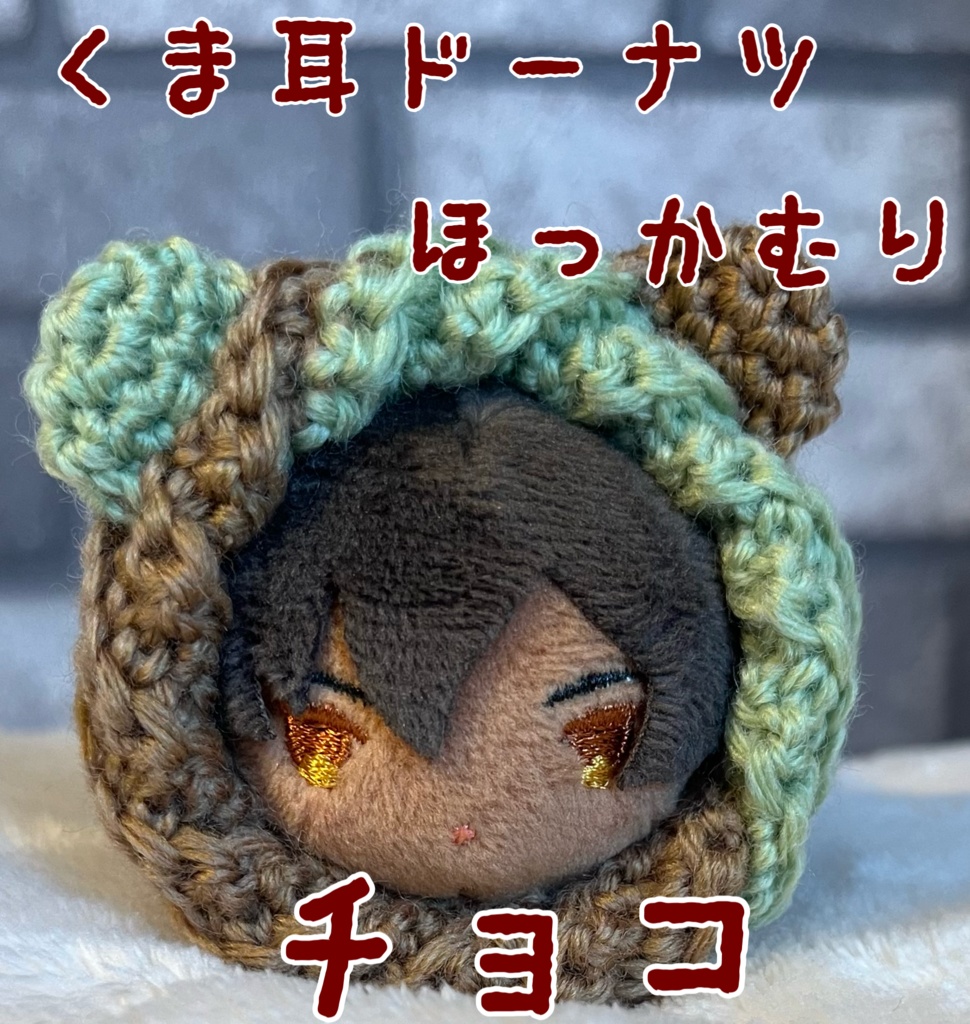 くま耳ドーナツほっかむりミニ(チョコ)