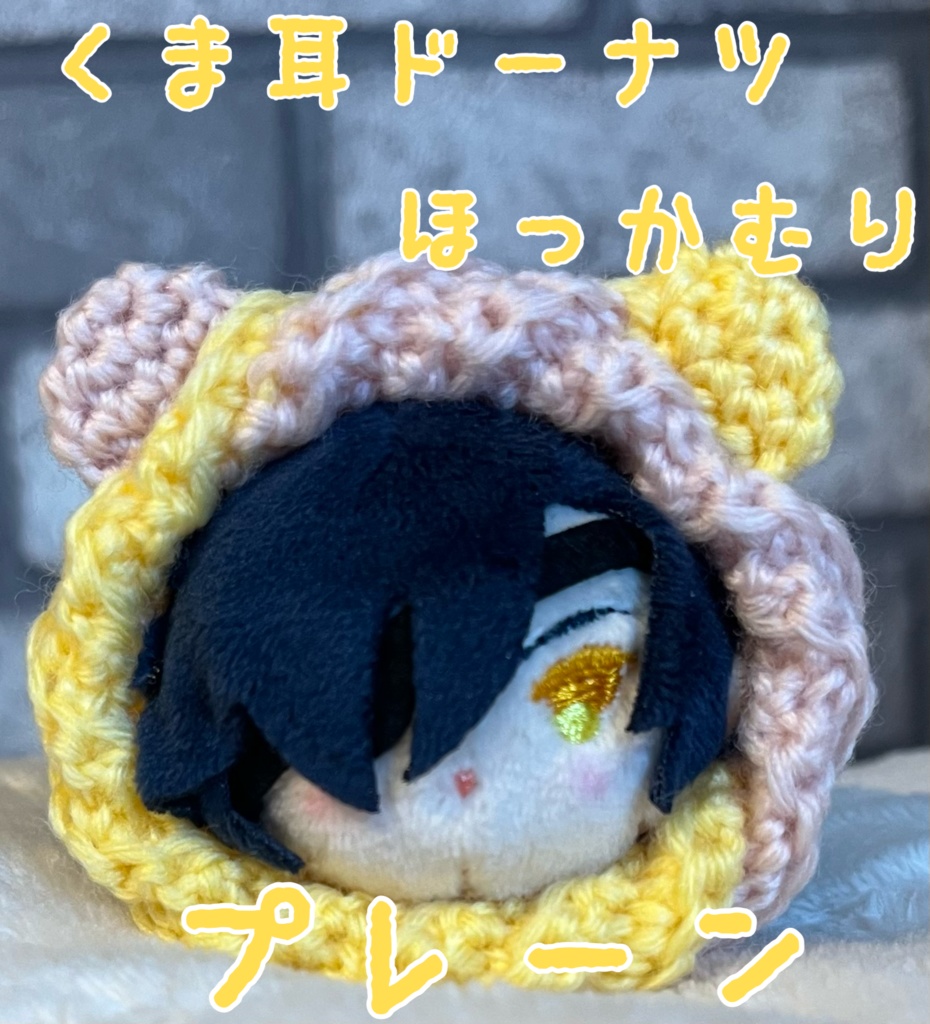 くま耳ドーナツほっかむりミニ(プレーン)