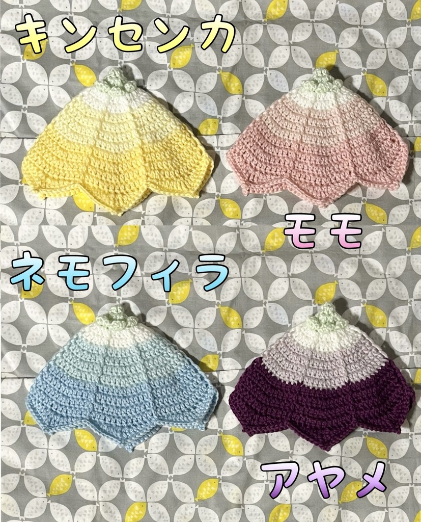 マスコット用お花のニット帽(グラデーション)