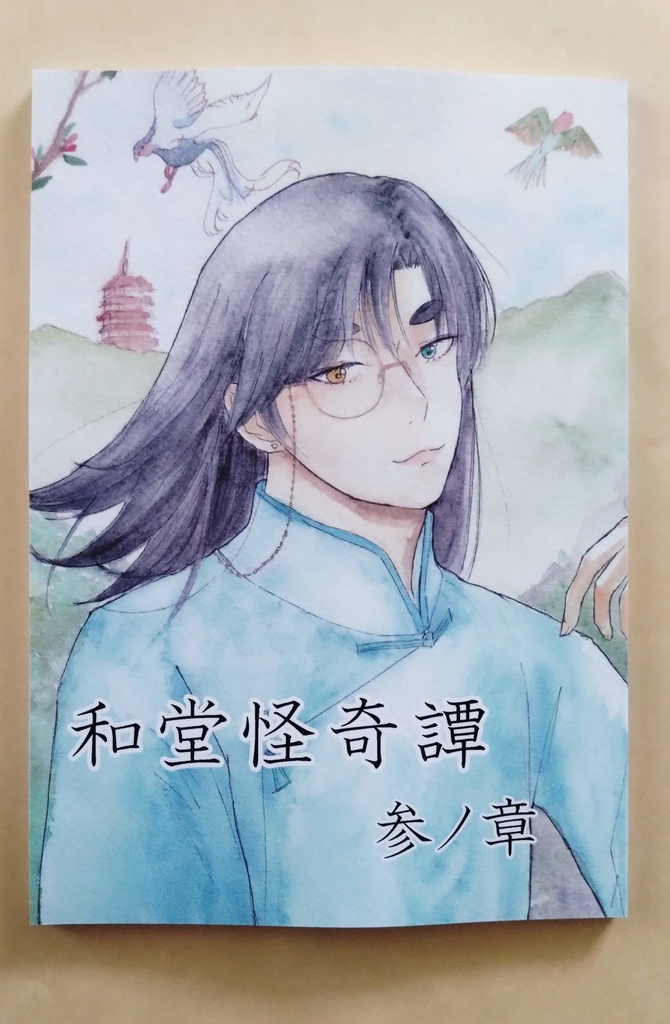 和堂怪奇譚　参ノ章