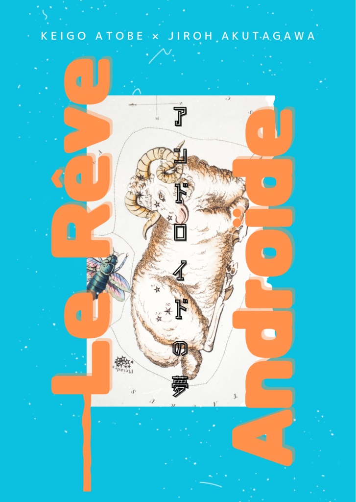 アンドロイドの夢