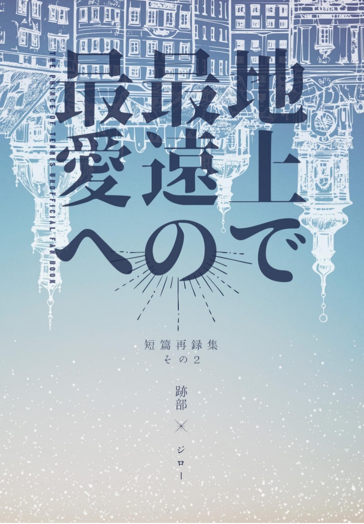 地上で最遠の最愛へ