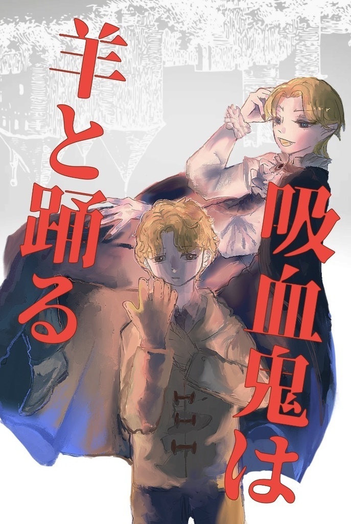 吸血鬼は羊と踊る