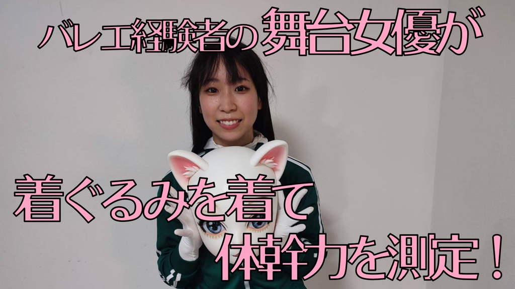 猫の着ぐるみオマケ映像（「飯富なみだ」さん編）