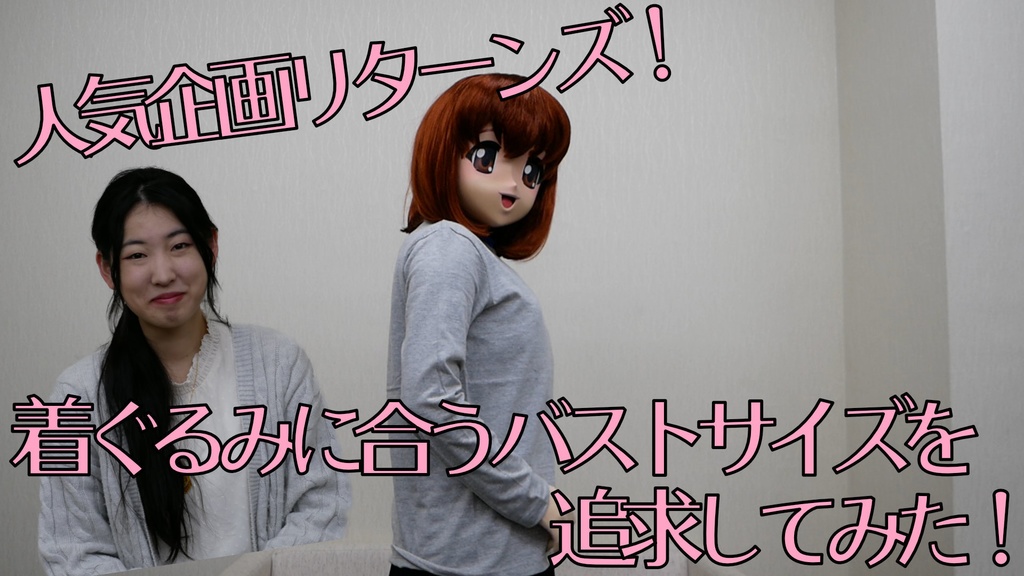着ぐるみオマケ映像（「一条政美」さん編）