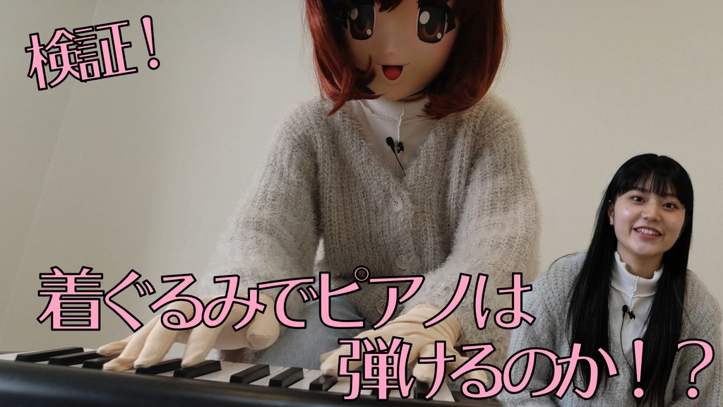 着ぐるみオマケ映像（「遠藤愛生」さん編）