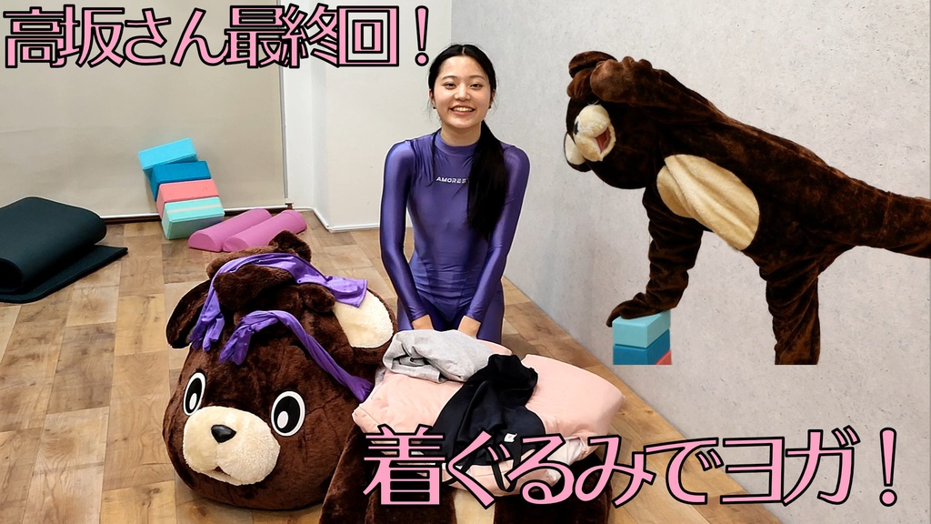 クマの着ぐるみ編Ver2オマケ映像（「高坂愛生」さん編）