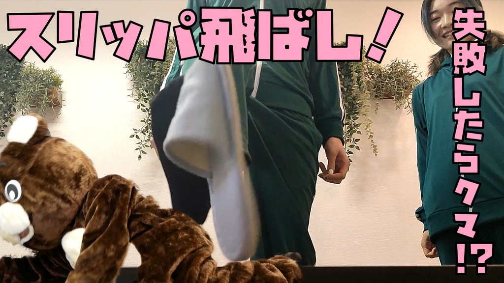 クマの着ぐるみ編オマケ映像（「彩里」さん編）