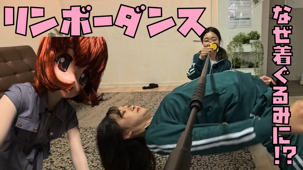 着ぐるみ編オマケ映像（「恵梨香」さん編）