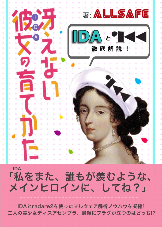  冴えないIDAの育てかた(物理本)