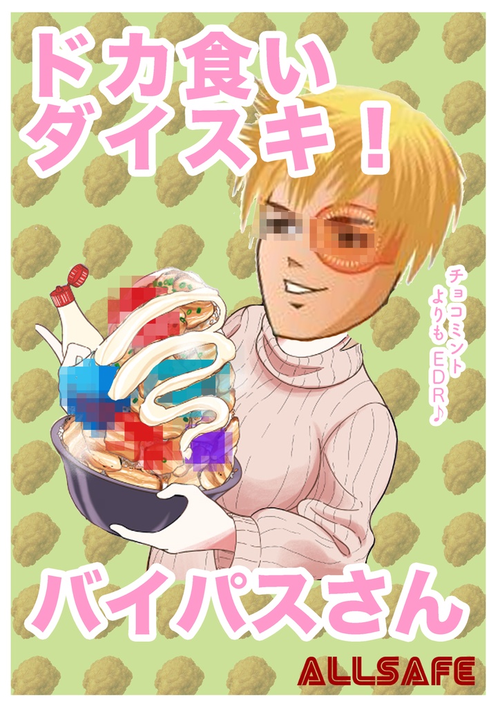 ドカ食いダイスキ！バイパスさん