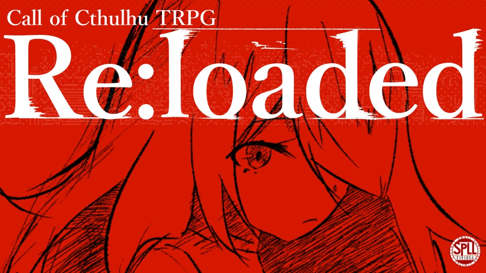 【CoCシナリオ】Re:loaded【SPLL:E191854】