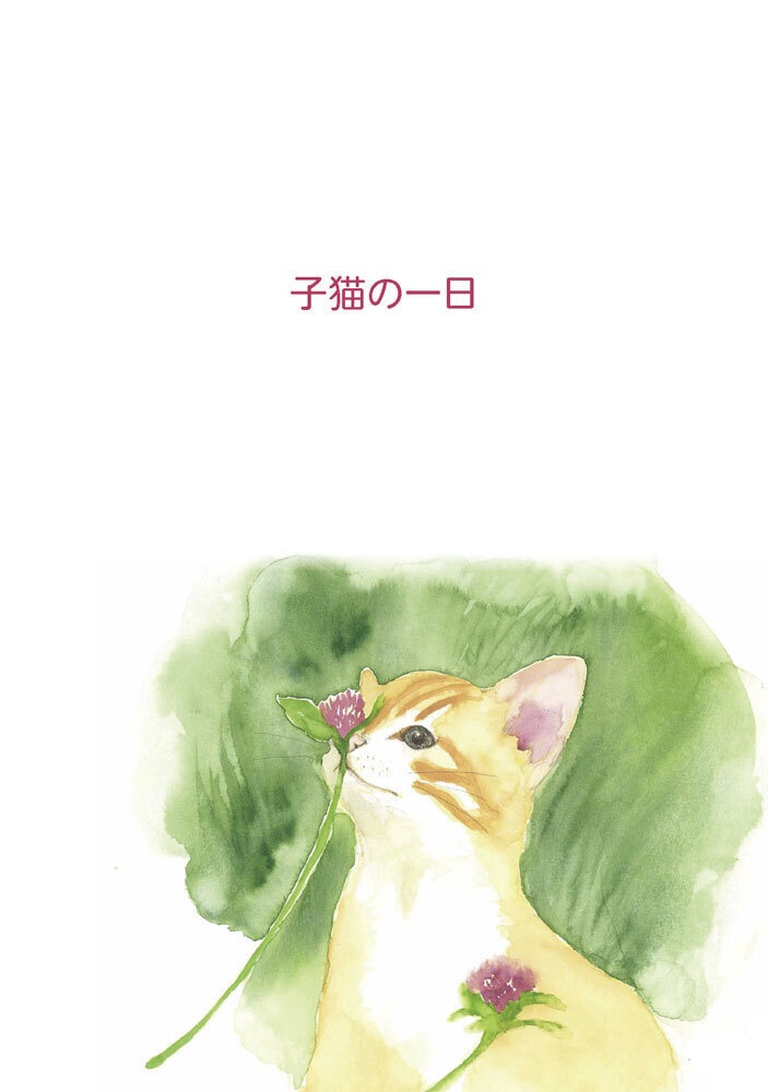 子猫の一日
