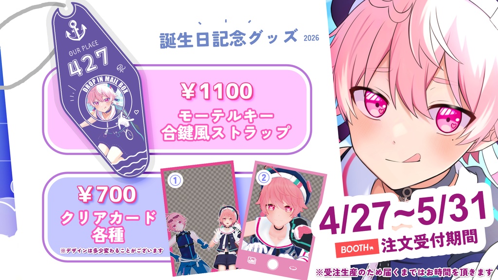 メルア2026年誕生日グッズ