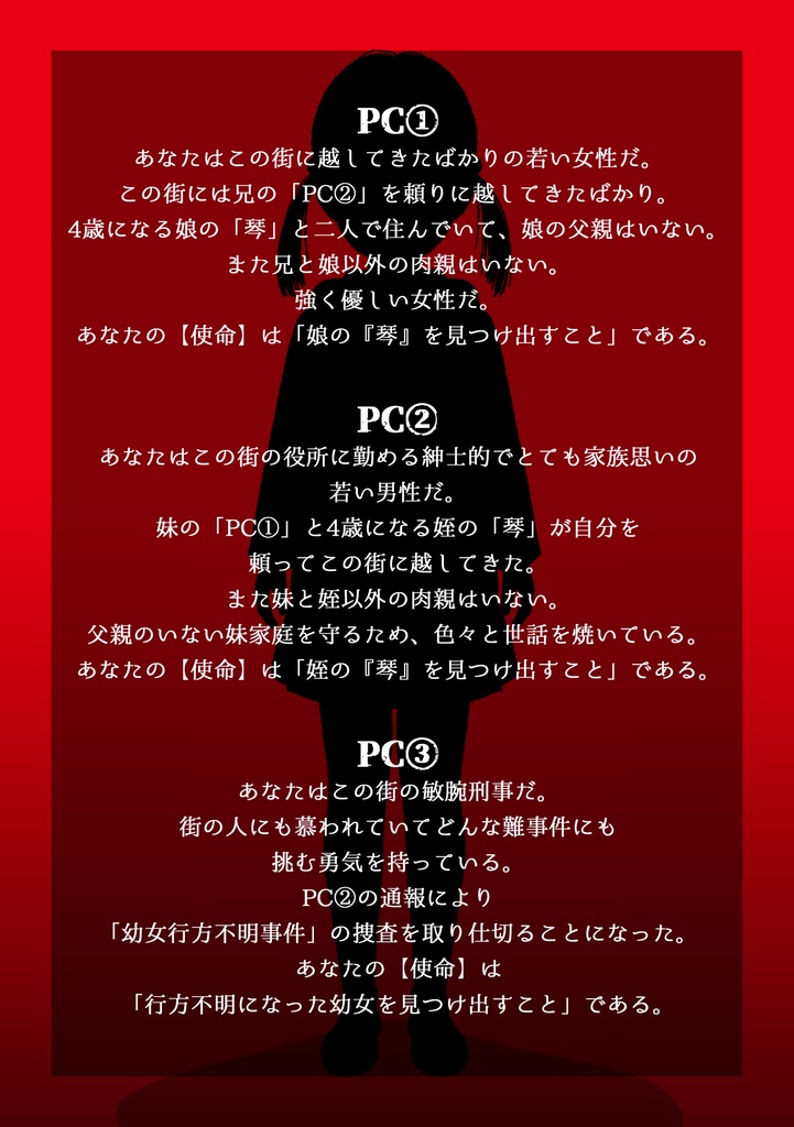 インセイン【行方不明】オリジナルシナリオ